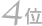 4位
