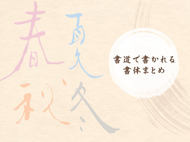 書道での書体まとめ
