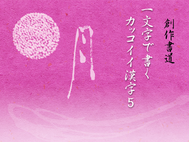 創作書道 一文字で書くカッコイイ漢字5選