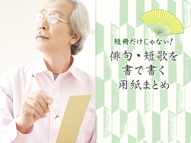 短冊だけじゃない 俳句 短歌を書で書く用紙