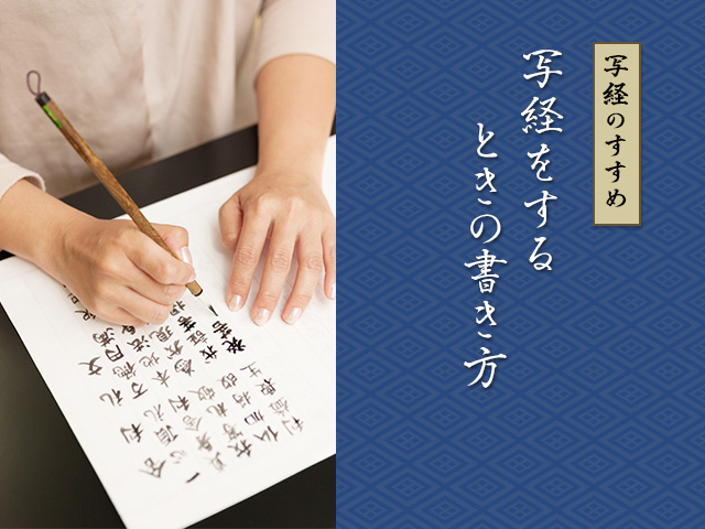 写経をするときの書き方