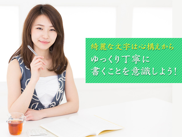 綺麗な文字は心構えから