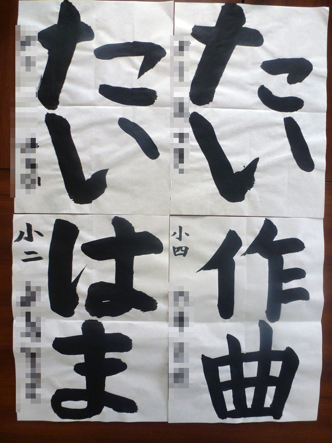塾生の毛筆作品
