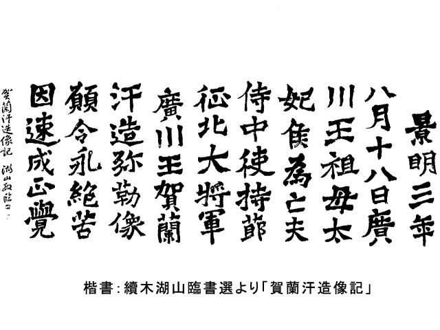 楷書は最後に成立した書体 東京書道教育会コラム