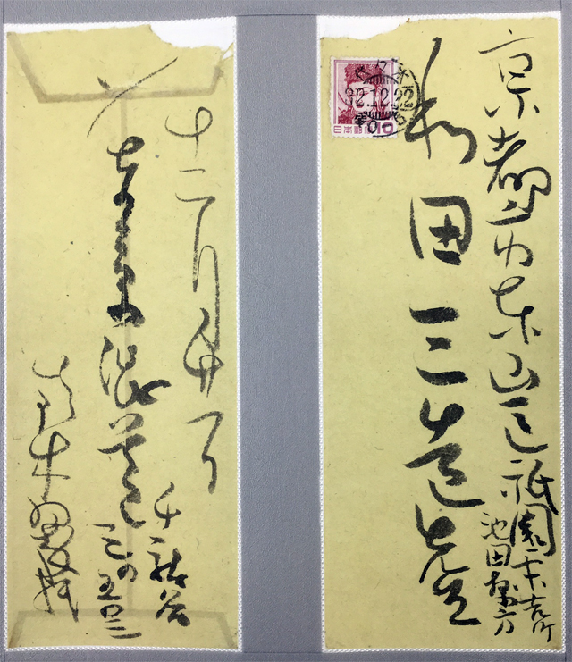 鈴木翠軒先生書状宛名部分