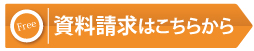 無料資料請求一覧へ