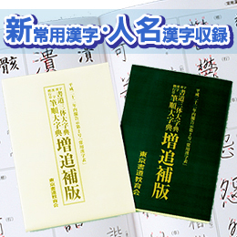 筆順・三体大字典増追補版【限定】割引価格