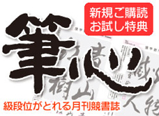 月刊誌「筆心」3ヵ月 新規ご購読特典価格(送料込み)