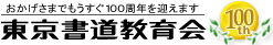 東京書道教育会