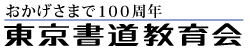 東京書道教育会