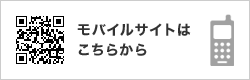 モバイルサイトは こちらから