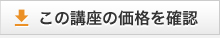 この講座の価格を確認