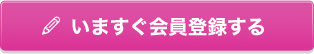 いますぐ会員登録する