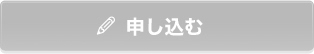 同意して申し込む