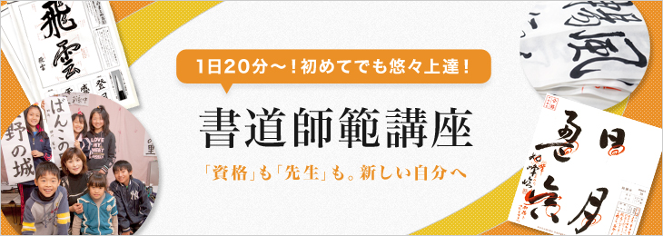 書道師範講座特別版