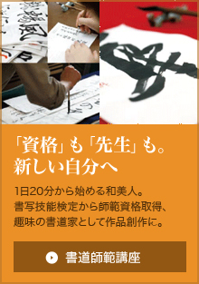 「資格」も「先生」も。新しい自分へ1日20分から始める和美人。書写技能検定から師範資格取得、趣味の書道家として作品創作に。書道師範講座