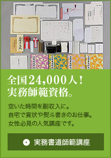 全国23，000人！実務師範資格。空いた時間を副収入に。自宅で賞状や熨斗書きのお仕事。女性必見の人気講座です。実務書道師範講座