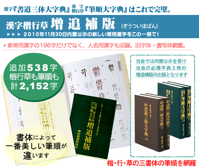 書道通信講座なら東京書道教育会 筆順 三体大字典増追補版