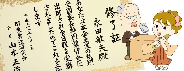 東京書道教育会 実務書道師範講座【2割引キャンペーン】